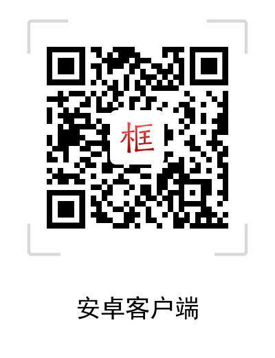 安卓客户端